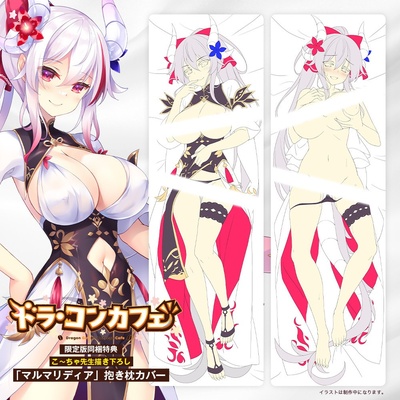 ドラ・コンカフェ 最強ドラゴン娘【マルマリディア】抱き枕カバー付き限定版 オリジナルプラスチックカード・予約特典付