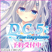 D.C.5 Plus Happiness ～ダ・カーポ5～ プラスハピネス初回版 オリジナルプラスチックカード（八坂可子のHCGを使用）付
